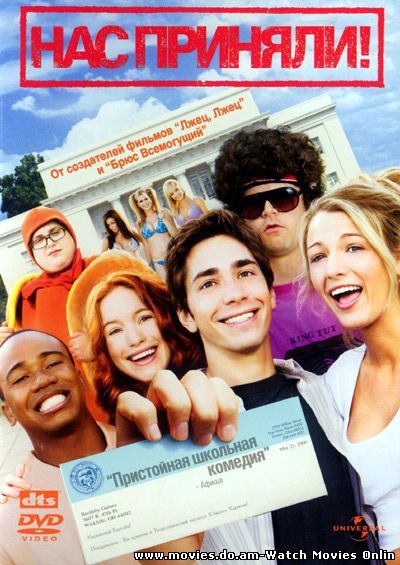 Нас приняли! / Accepted (2006) DVDRip онлайн