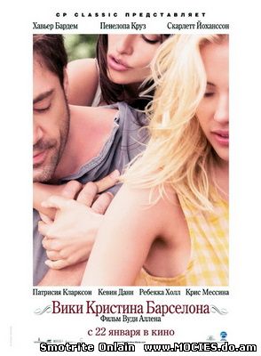 Вики Кристина Барселона / Vicky Cristina Barcelona (2008)