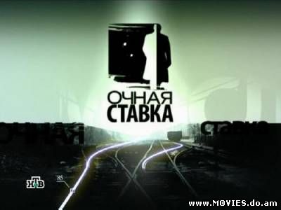 Очная ставка / "Жена в законе" (2009)
