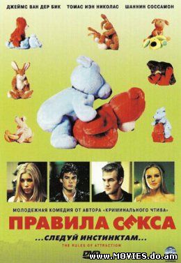 Правила секса / The Rules of Attraction (2002)