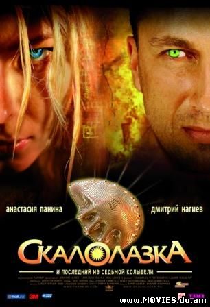 Скалолазка и последний из седьмой колыбели (2007) 