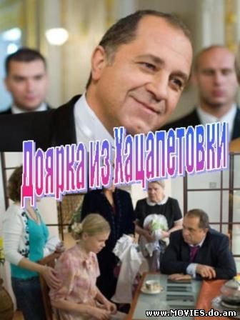 Доярка из Хацапетовки (2007)