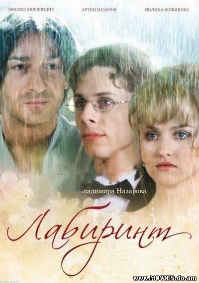  Лабиринт (2009) 