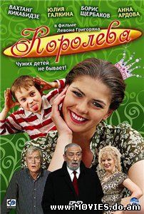 Королева (2008) 