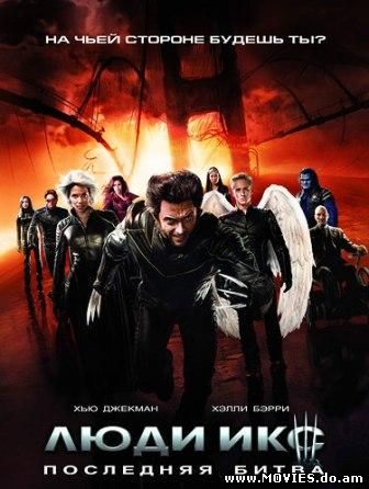 Люди Икс: Последняя битва / X-Men: The Last Stand (2006)
