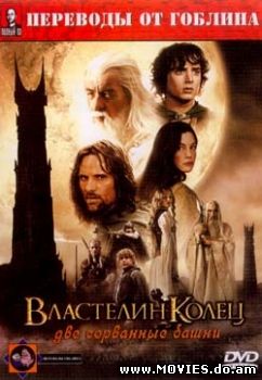 Властелин колец: Две сорванные башни