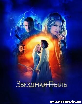 Звездная пыль / Stardust (2007)