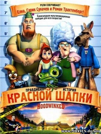 Правдивая история Красной Шапки / Hoodwinked! (2005)