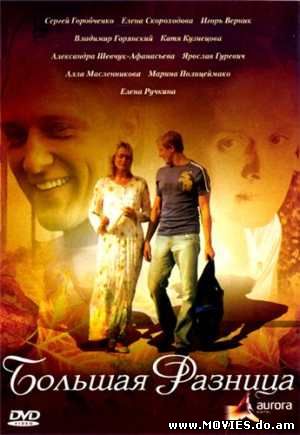 Большая разница (2008)