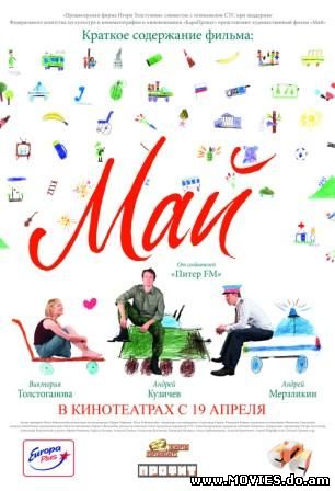 Май (2007)