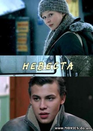Невеста (2006) 