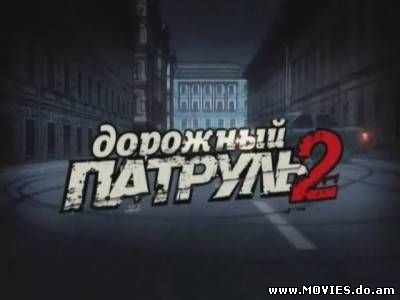 Дорожный патруль-2 (2009)