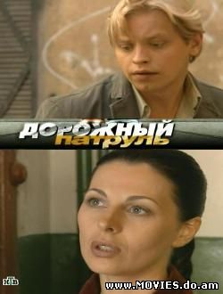 Дорожный патруль (2008)