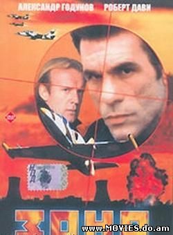 Зона / The Zone (1996) 