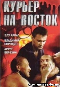 Курьер на восток (1991)