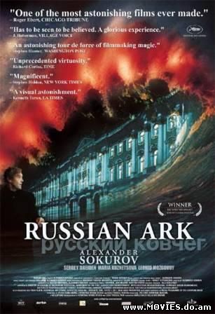 Русский ковчег (2002)