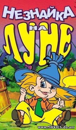 Незнайка на Луне (1997) 