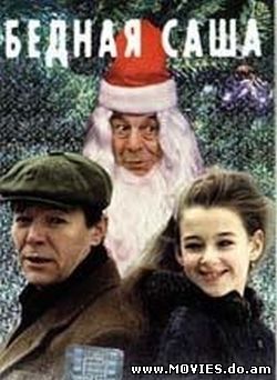  Бедная Саша (1997)