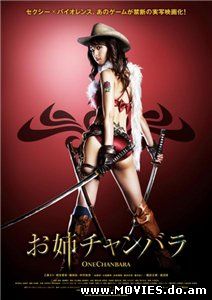 Сестричка-мечница / Oneechanbara: The Movie (2008)