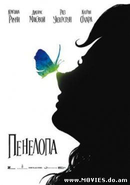 Пенелопа / Penelope (2006)