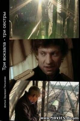Три вокзала - три сестры (2008)