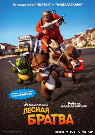 Лесная братва / Over the Hedge (2006)