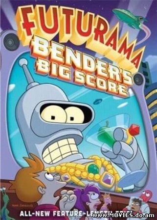  Футурама: Большой куш Бендера! / Futurama: Bender's Big Score (2007) 