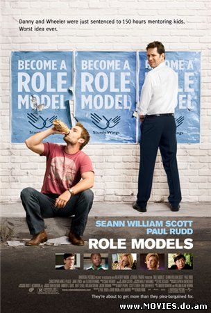 Взрослая неожиданность / Role Models (2008)