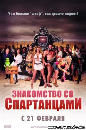 Знакомство со спартанцами / Meet the Spartans (2008)