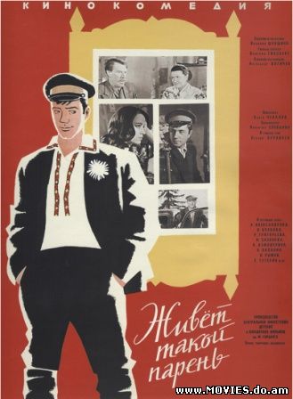 Живет такой парень (1964) 