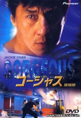 Великолепный / Gorgeous (1999)