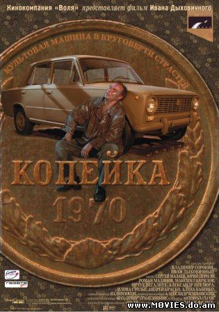 Копейка (2002)