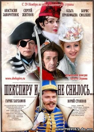 Шекспиру и не снилось (2007)