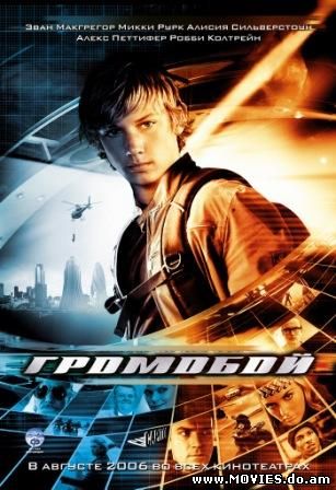 Громобой / Stormbreaker (2006)