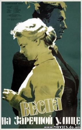  Весна на Заречной улице (1956) 