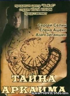  Тайна Аркаима (2007)