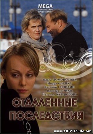  Отдаленные последствия (2008)