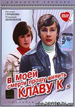 В моей смерти прошу винить Клаву К. (1979)