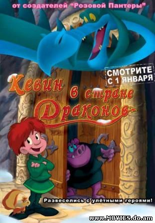 Кевин в стране Драконов / Dragon Hill. La colina del dragón (2002)