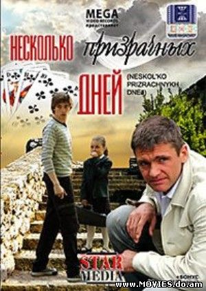 Несколько призрачных дней (2009)
