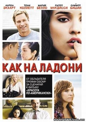 Как на ладони / Towelhead (2007)