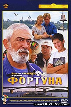  Фортуна (2000)