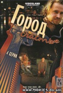 Город счастья (2009) Все серии