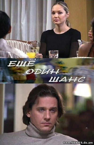 Еще один шанс /2 части (2009)