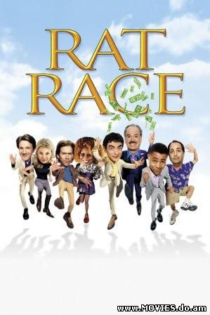 Крысиные бега / Rat Race (2001) 