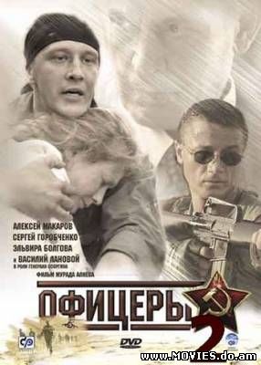 Офицеры – 2 (2009)
