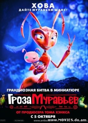  Гроза муравьев / The Ant Bully (2006) 