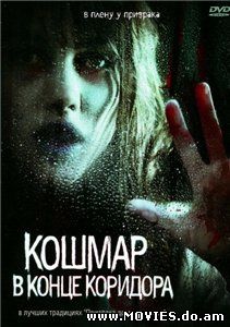  Кошмар в конце коридора / Nightmare at the End of the Hall (2008)