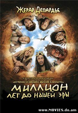 Миллион лет до нашей эры / RRRrrrr!!! (2004) DVDRip 
