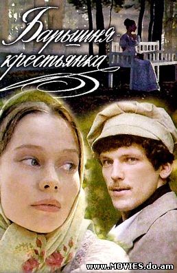  Барышня-крестьянка (1995)